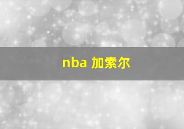 nba 加索尔